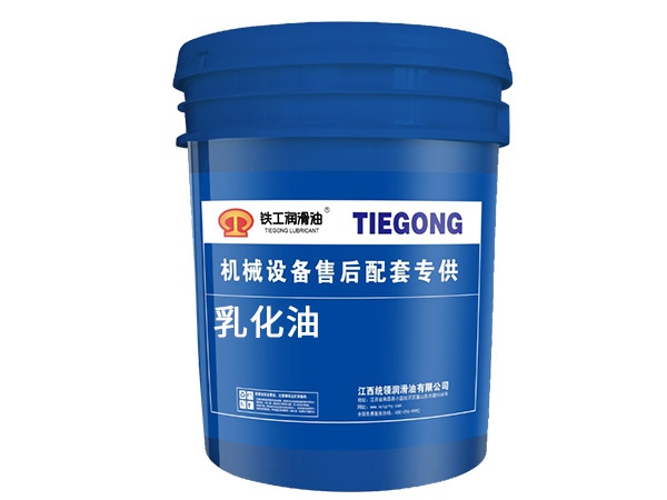 乳化油