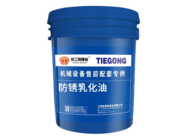 防锈乳化油