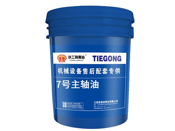 7号主轴油