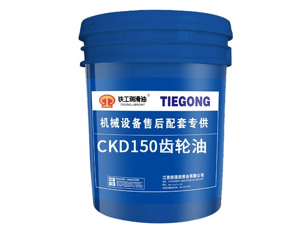 CKD150齿轮油