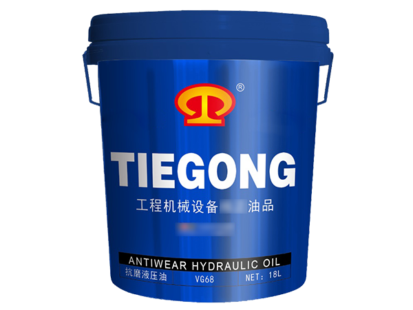 工程机械抗磨液压油（VG68）
